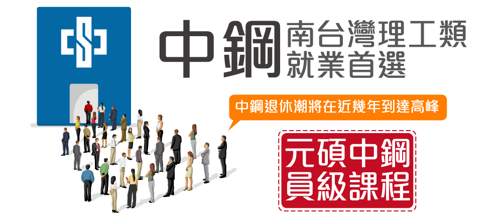 2021 110中鋼招考課程 中鋼南台灣理工類就業首選 考神網 5138我要上榜