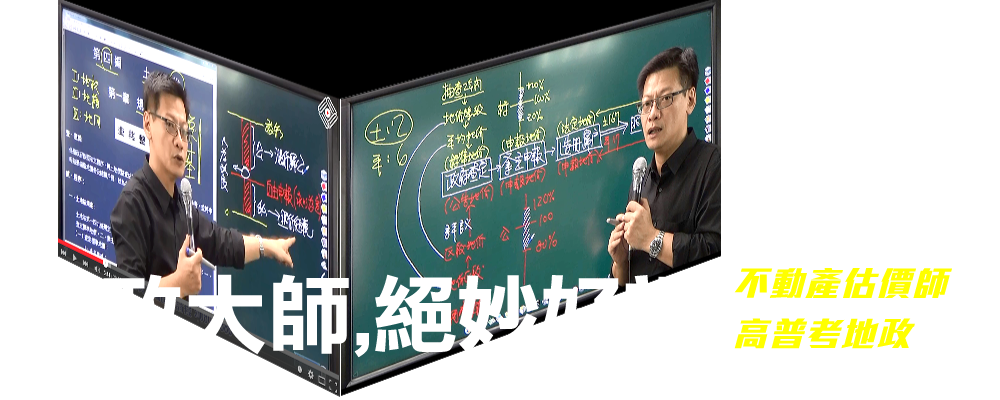 首宇高普考地政與不動產估價師課程