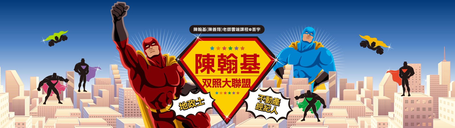 首宇文化 ✕ 考神網 - 不動產雙證照高效上榜頂級課程