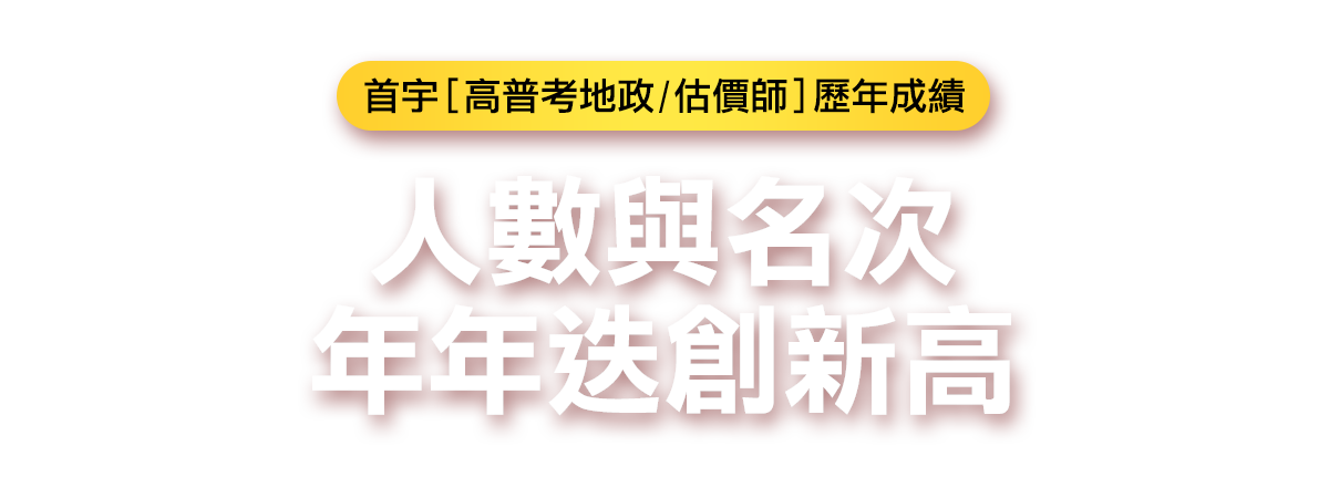 首宇高普考地政與不動產估價師歷年好成績