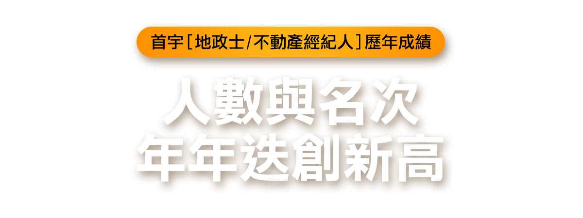 首宇地政士與不動產經紀人歷年好成績